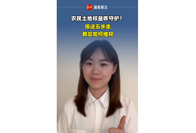 视频 | 农民土地权益咋守护？按这五步走教您如何维权